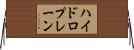 ハイドロプレーン Horizontal Wall Scroll