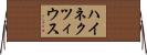 ハイネクツィウス Horizontal Wall Scroll