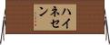 ハイネセン Horizontal Wall Scroll