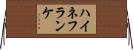 ハイネフランケ Horizontal Wall Scroll