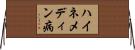 ハイネメディン病 Horizontal Wall Scroll