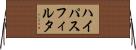 ハイパスフィルタ Horizontal Wall Scroll