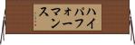 ハイパフォーマンス Horizontal Wall Scroll