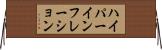 ハイパーインフレーション Horizontal Wall Scroll