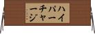 ハイパーチャージ Horizontal Wall Scroll