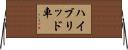 ハイブリッド車 Horizontal Wall Scroll