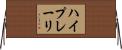 ハイプレーリ Horizontal Wall Scroll