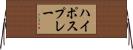 ハイポスプレー Horizontal Wall Scroll