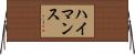ハイマンス Horizontal Wall Scroll