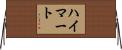 ハイマート Horizontal Wall Scroll