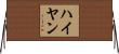 Hayyan Horizontal Wall Scroll