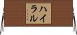 ハイラル Horizontal Wall Scroll