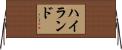 Hyland Horizontal Wall Scroll