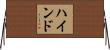 ハインド Horizontal Wall Scroll