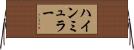 ハインミュラー Horizontal Wall Scroll
