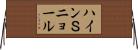 ハインＳニョール Horizontal Wall Scroll