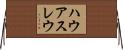 ハウアスレウ Horizontal Wall Scroll