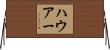 ハウアー Horizontal Wall Scroll
