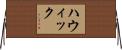 ハウィック Horizontal Wall Scroll