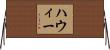 Howie Horizontal Wall Scroll