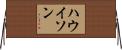 ハウイソン Horizontal Wall Scroll
