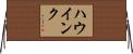 ハウインク Horizontal Wall Scroll