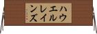 ハウエルレインズ Horizontal Wall Scroll