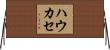ハウカセ Horizontal Wall Scroll