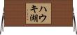 ハウキ湖 Horizontal Wall Scroll