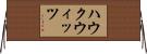 ハウクウィッツ Horizontal Wall Scroll