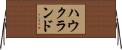 ハウクランド Horizontal Wall Scroll