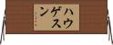 ハウゲスン Horizontal Wall Scroll