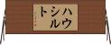 ハウシルト Horizontal Wall Scroll