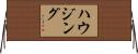ハウジング Horizontal Wall Scroll