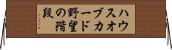 ハウスオブカード野望の階段 Horizontal Wall Scroll