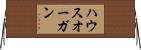 ハウスオーガン Horizontal Wall Scroll