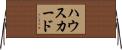 ハウスカード Horizontal Wall Scroll