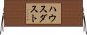 ハウスダスト Horizontal Wall Scroll