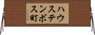 ハウステンボス町 Horizontal Wall Scroll