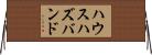 ハウスハズバンド Horizontal Wall Scroll