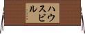 ハウスビル Horizontal Wall Scroll
