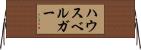 ハウスベルガー Horizontal Wall Scroll