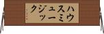 ハウスミュージック Horizontal Wall Scroll