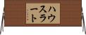 ハウスラート Horizontal Wall Scroll
