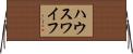 ハウスワイフ Horizontal Wall Scroll