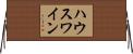 ハウスワイン Horizontal Wall Scroll