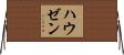 ハウゼン Horizontal Wall Scroll