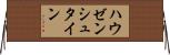 ハウゼンシュタイン Horizontal Wall Scroll