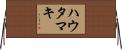 ハウタマキ Horizontal Wall Scroll