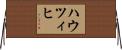 ハウツィヒ Horizontal Wall Scroll
